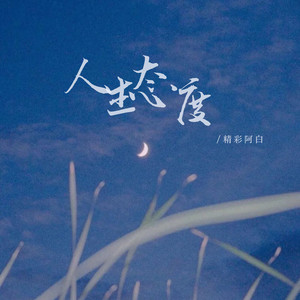 人生态度