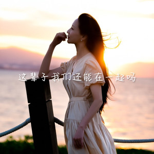 这辈子我们还能在一起吗