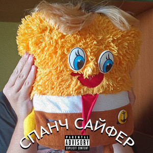 Спанч сайфер (Explicit)