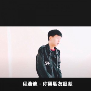 你男朋友很差 (DJ版)