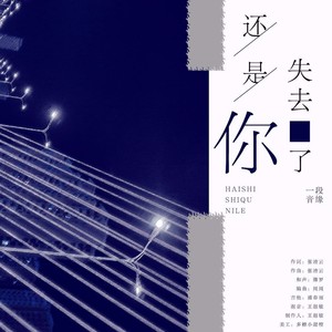还是失去你了