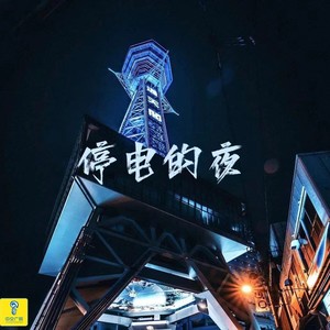 停电的夜