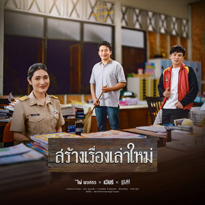 สร้างเรื่องเล่าใหม่