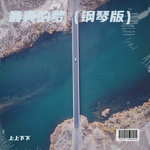 最真的梦-上上下下