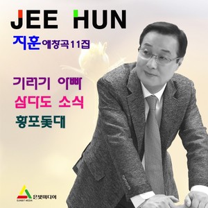 지훈의 애창곡 11집