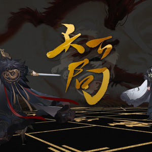 天下局 (和声伴奏)