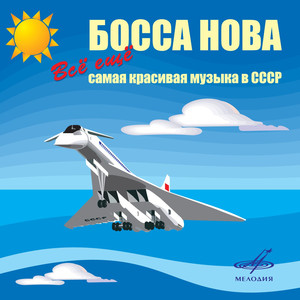 Босса-нова! Всё ещё самая красивая музыка в СССР