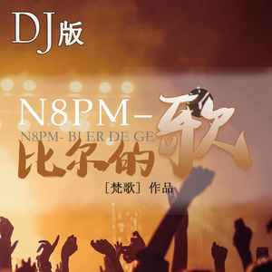 N8PM-比尔的歌 (DJ版伴奏)