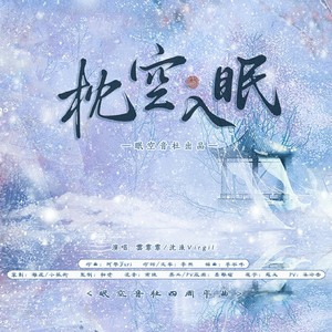 枕空入眠 (伴奏)