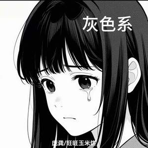 灰色系