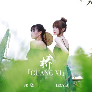 桥『GUANG XI』