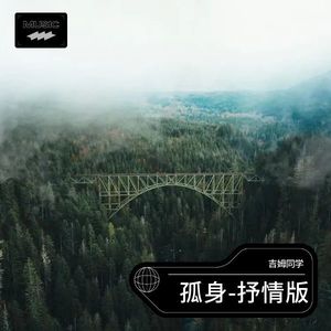 孤身-抒情版 (伴奏)