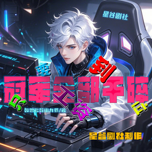 只要工资到位,冠军全部干碎 030 抽卡上瘾的IG-喜马拉雅
