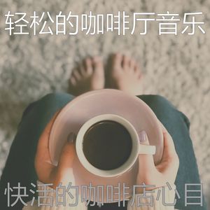 温和放松的梦想