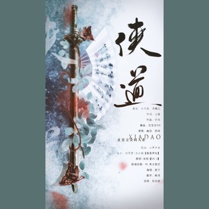 【开封奇谈】侠道（展昭x白玉堂）