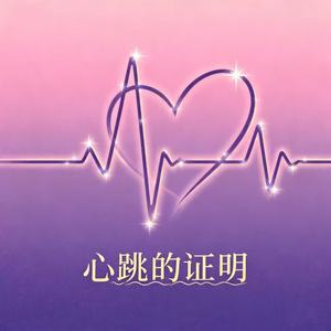 心跳的证明
