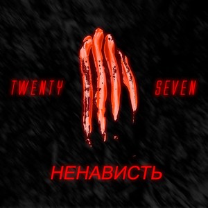 Ненависть (Explicit)