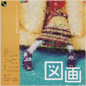 勇敢な彼女のゴーカート (Explicit)