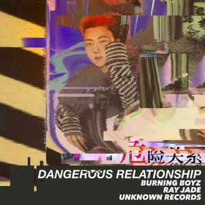 危险关系 (eNd zoNe)