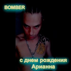С днем рождения арианна