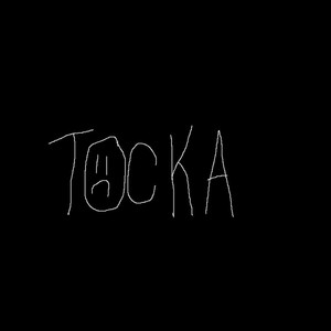 тоска (Explicit)