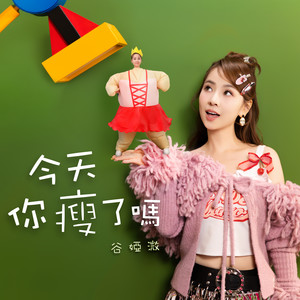 今天你瘦了吗？ - 谷娅溦封面