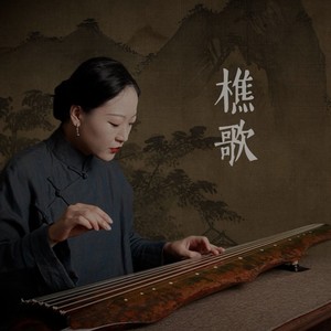 樵歌
