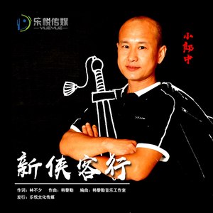 新侠客行