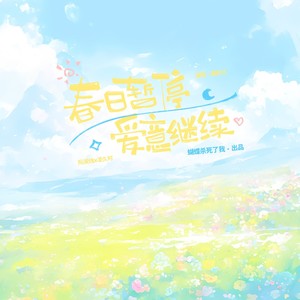 【阮澜烛x凌久时】春日暂停，爱意继续-澜久超甜原创曲