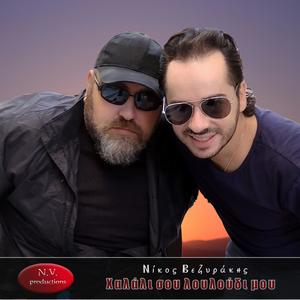 Χαλάλι σου λουλούδι μου