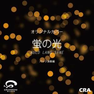 蛍の光 AULD LANG SYNE（バック演奏編）