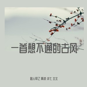 一首想不通的古风