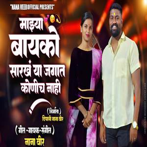 Majhya Bayko Sarkh Ya Jagat Konich Nahi