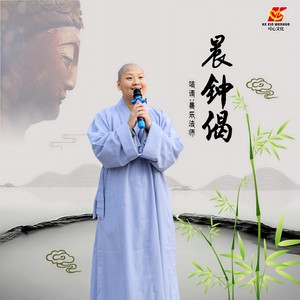 晨钟偈