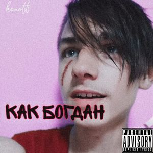 Как Богдан (Explicit)