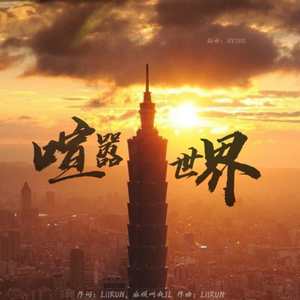 喧嚣世界 (PROD BY XVIBE)