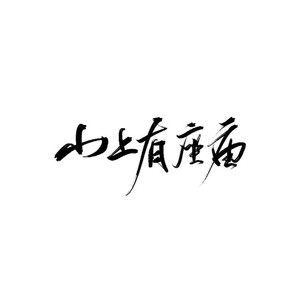 莲动下渔舟 (Live)