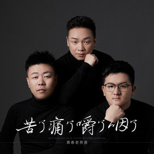 青春老男孩 - 苦了痛了嚼了咽了