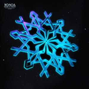 Ñ
олод (Original Mix)