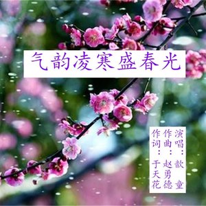 气韵凌寒盛春光