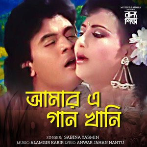 Amar E Gaan Khani (From "Ballo Sikkha")