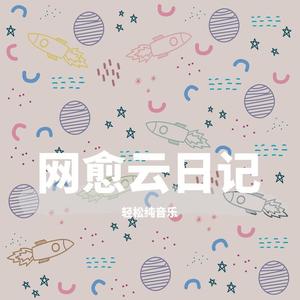 轻松纯音乐 - 云与海（经典纯音乐）