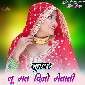 दूजबर लू मत दीजो मेवाती