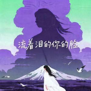 流着泪的你的脸 (R&B)封面