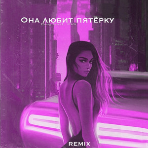 Она любит пятёрку (Club Remix)