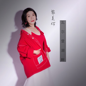 瓦尔登湖畔 (伴奏)