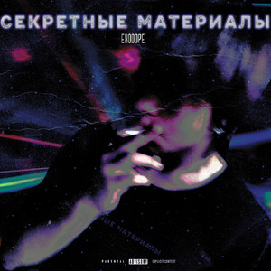 Секретные материалы (Explicit)