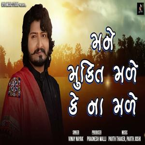 Mane Mukti Male Ke Na Male