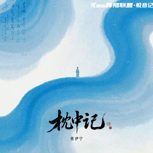 黄伊宁 - 枕中记