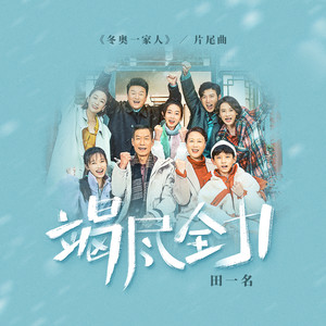 竭尽全力-田一名